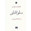 خلیج ساوانا اثر مارگریت دوراس (نسخه فارسی)