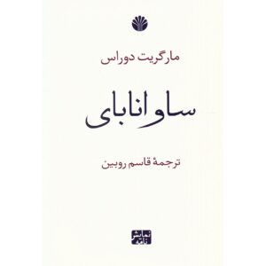 خلیج ساوانا اثر مارگریت دوراس (نسخه فارسی)