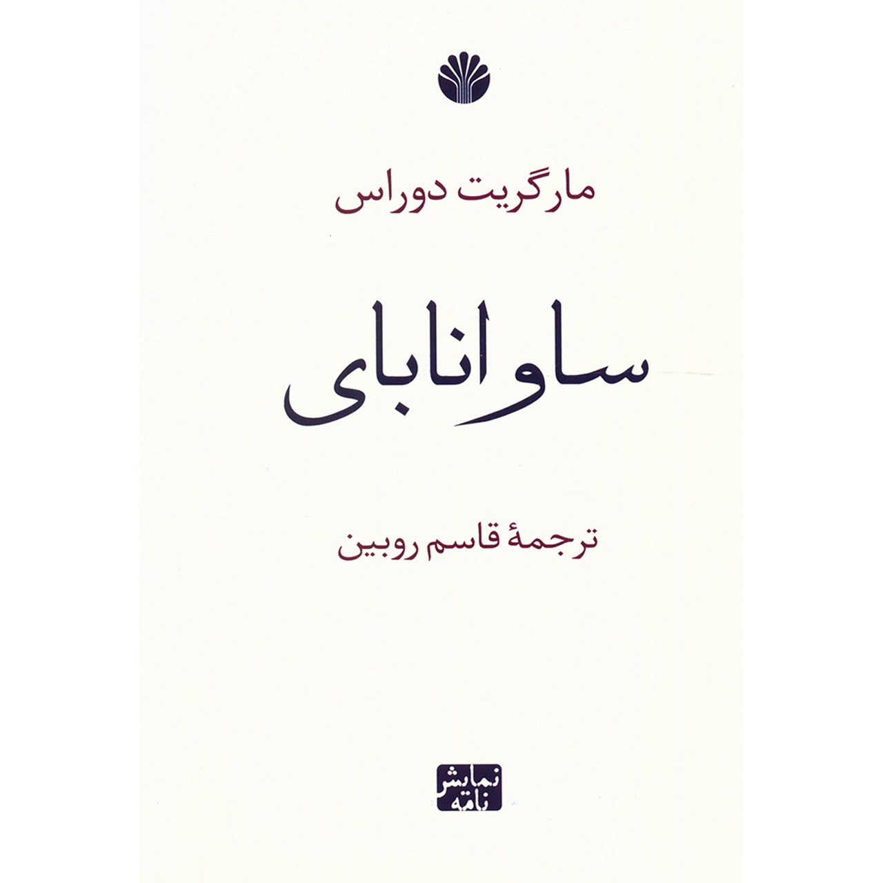 خلیج ساوانا اثر مارگریت دوراس (نسخه فارسی)