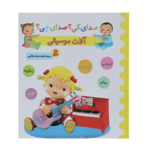 کتاب صدای کی صدای چی آلات موسیقی