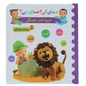 کتاب صدای کی صدای چی هیوانات جنگل
