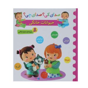 کتاب صدای کی صدای چی هیوانات خانگی