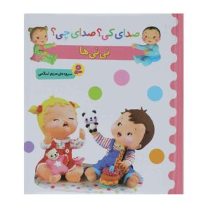 صدای کی صدای چی نینی ها اثر مریم اسلامی