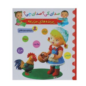 صدای کی صدای چی پرنده های مزرعه