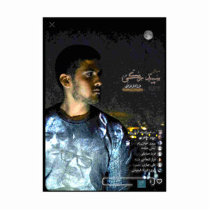 مستند سپید رنگی ساخته فرزاد فرح واشی