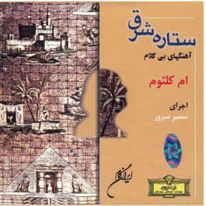 آلبوم موسیقی ستاره شرق از ام کلسوم