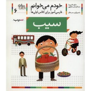 سیب: کتاب کمک درسی فارسی برای کلاس اول، نوشته س. قاسم‌نیا
