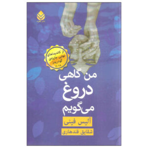 گاهی دروغ می‌گویم: رمانی از آلیس فینی