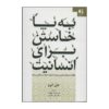 کتاب به پا خاستن برای انسانیت اثر جان ایزو