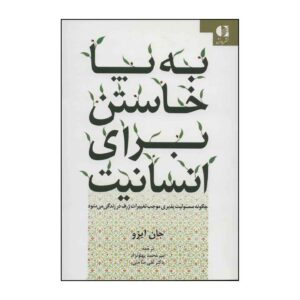 کتاب به پا خاستن برای انسانیت اثر جان ایزو