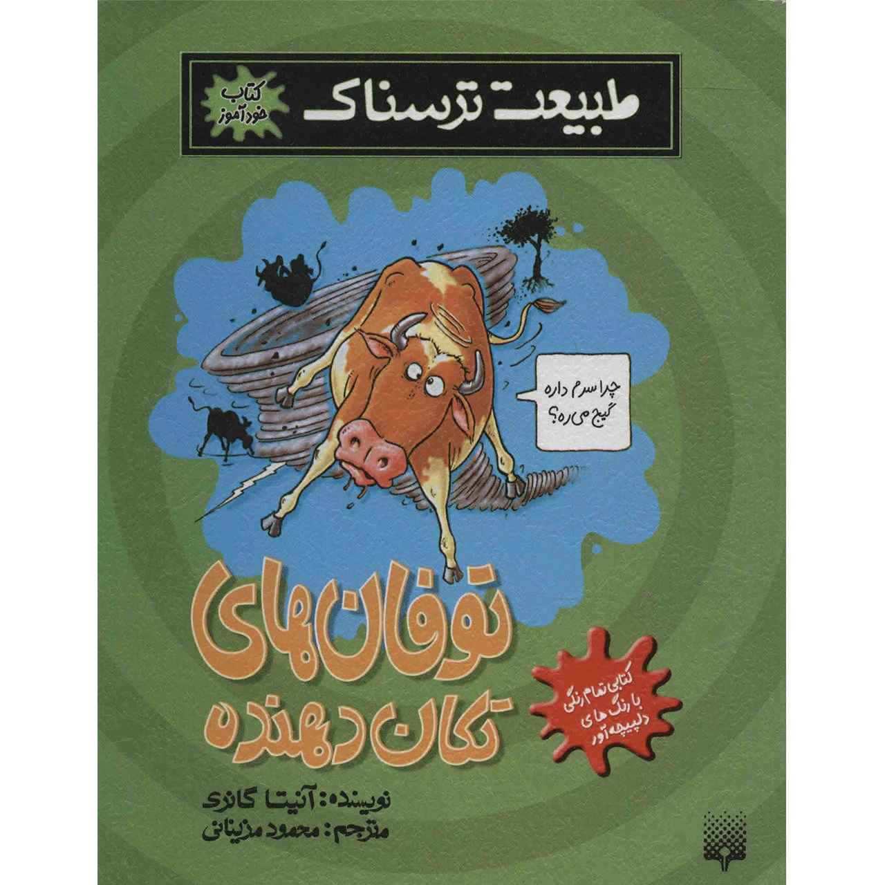 کتاب هوای طوفانی اثر آنیتا گانری (فارسی)