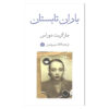 کتاب باران تابستانی اثر مارگریت دوراس (فارسی)