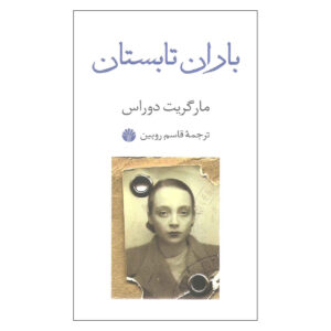کتاب باران تابستانی اثر مارگریت دوراس (فارسی)