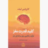 کتاب کلید قدرت مغز اثر کارولین لیف