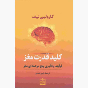 کتاب کلید قدرت مغز اثر کارولین لیف