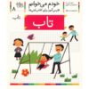 کتاب تاب: کمک آموزشی فارسی برای کلاس اول اثر شکوه قاسم نیا