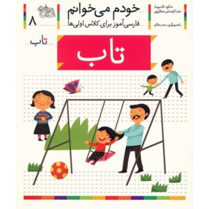 کتاب تاب: کمک آموزشی فارسی برای کلاس اول اثر شکوه قاسم نیا