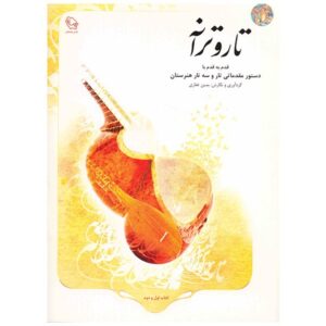 تار و ترانه؛ گام به گام با دستور مقدماتی تار و سه تار