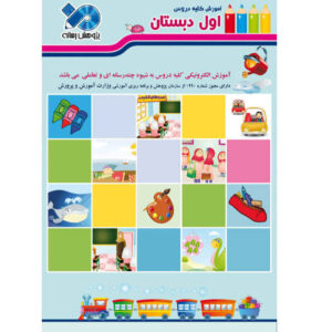 دنیای تاتی؛ دروس کامل کلاس اول