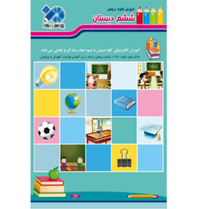 دنیای تاتی؛ دروس کامل کلاس ششم