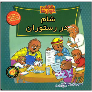 خرس‌های برنستین برای غذا خوردن بیرون می‌روند اثر جان برنستین