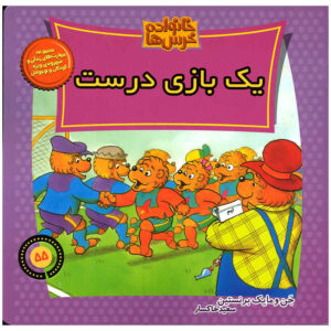 خرس‌های برنستین یک بازی جوانمردانه انجام می‌دهند: سطح ۱