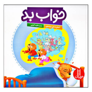 خرس‌های برنستین و خواب بد اثر جان برنستین