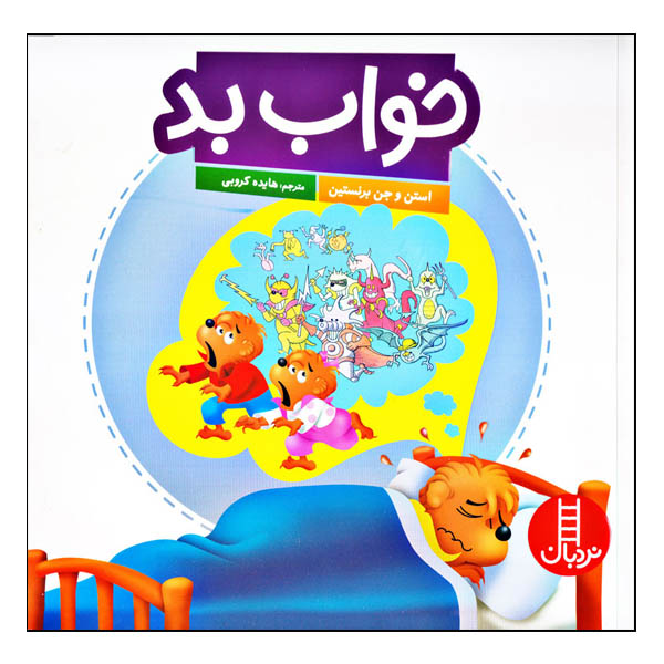 خرسهای برنستین و خواب بد اثر جان برنستین