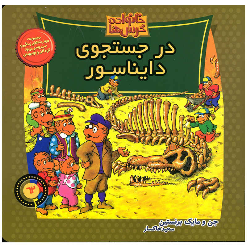کتاب خرسهای برنستین و دایناسورها