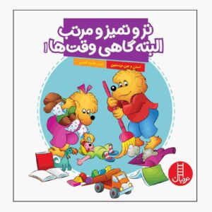 کتاب خرس‌های برنستین و اتاق نامرتب