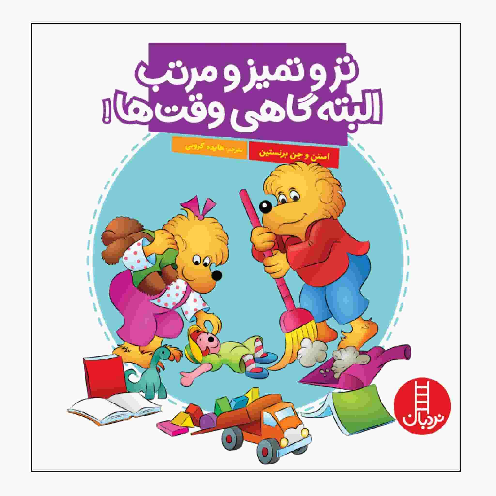 کتاب خرسهای برنستین و اتاق نامرتب