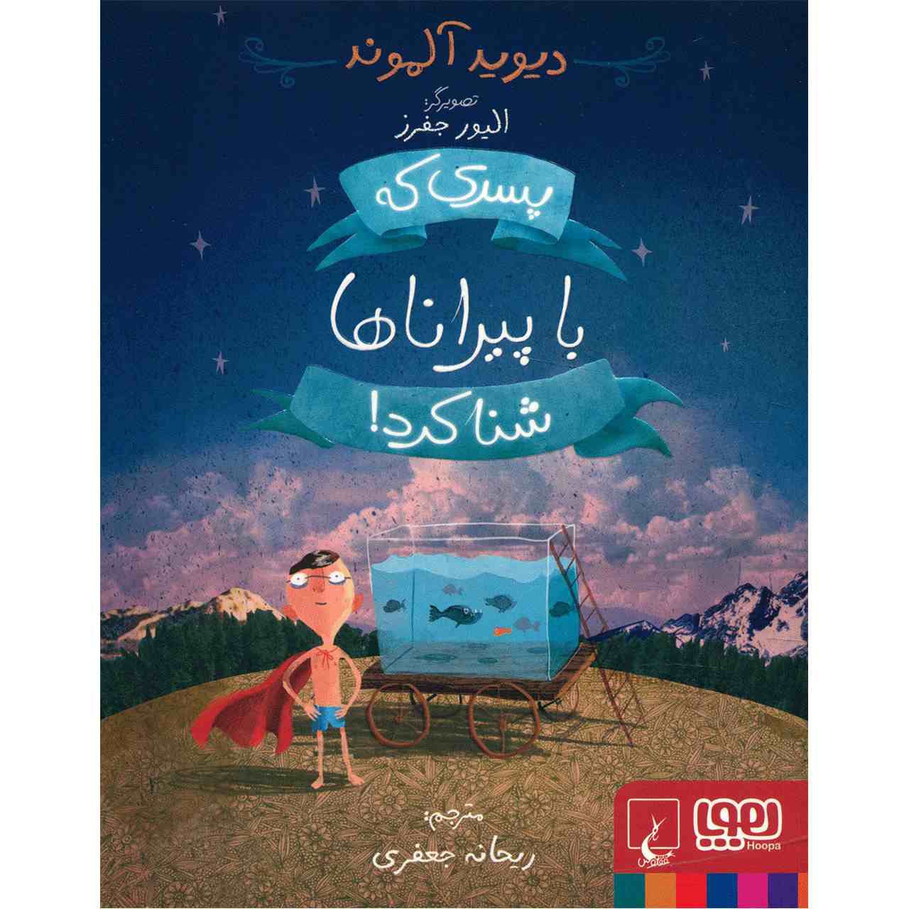 پسری که با پیراناها شنا کرد اثر دیوید آلموند