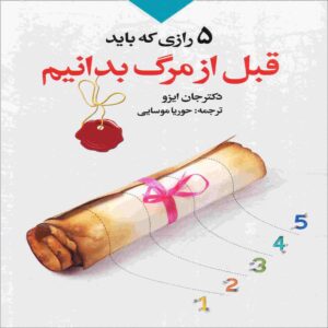 کتاب ۵ رازی که باید قبل از مرگ بدانیم اثر دکتر جان ایزو