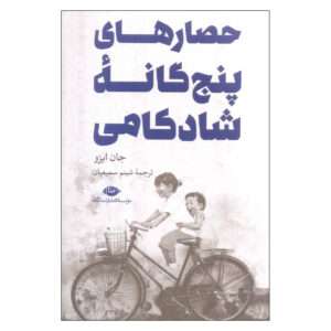 کتاب حصارهای پنجگانه شادکامی اثر جان ایزو