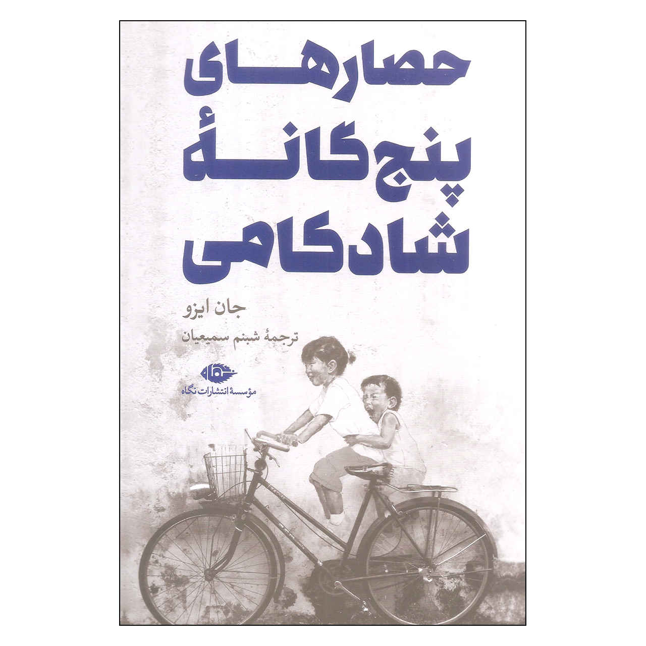 کتاب حصارهای پنجگانه شادکامی اثر جان ایزو