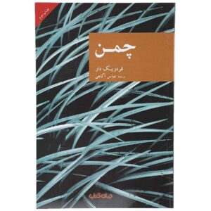 کتاب روی سبز چمن اثر دن فردریک