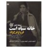 مستند خانه سیاه است ساخته فروغ فرخزاد
