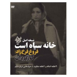 مستند خانه سیاه است ساخته فروغ فرخزاد