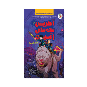 آخرین بچه‌های زمین جلد ۳ اثر مکس برالیه