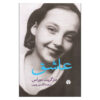 رمان عاشق اثر مارگریت دوراس (فارسی)