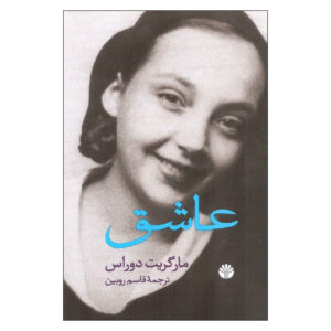رمان عاشق اثر مارگریت دوراس (فارسی)