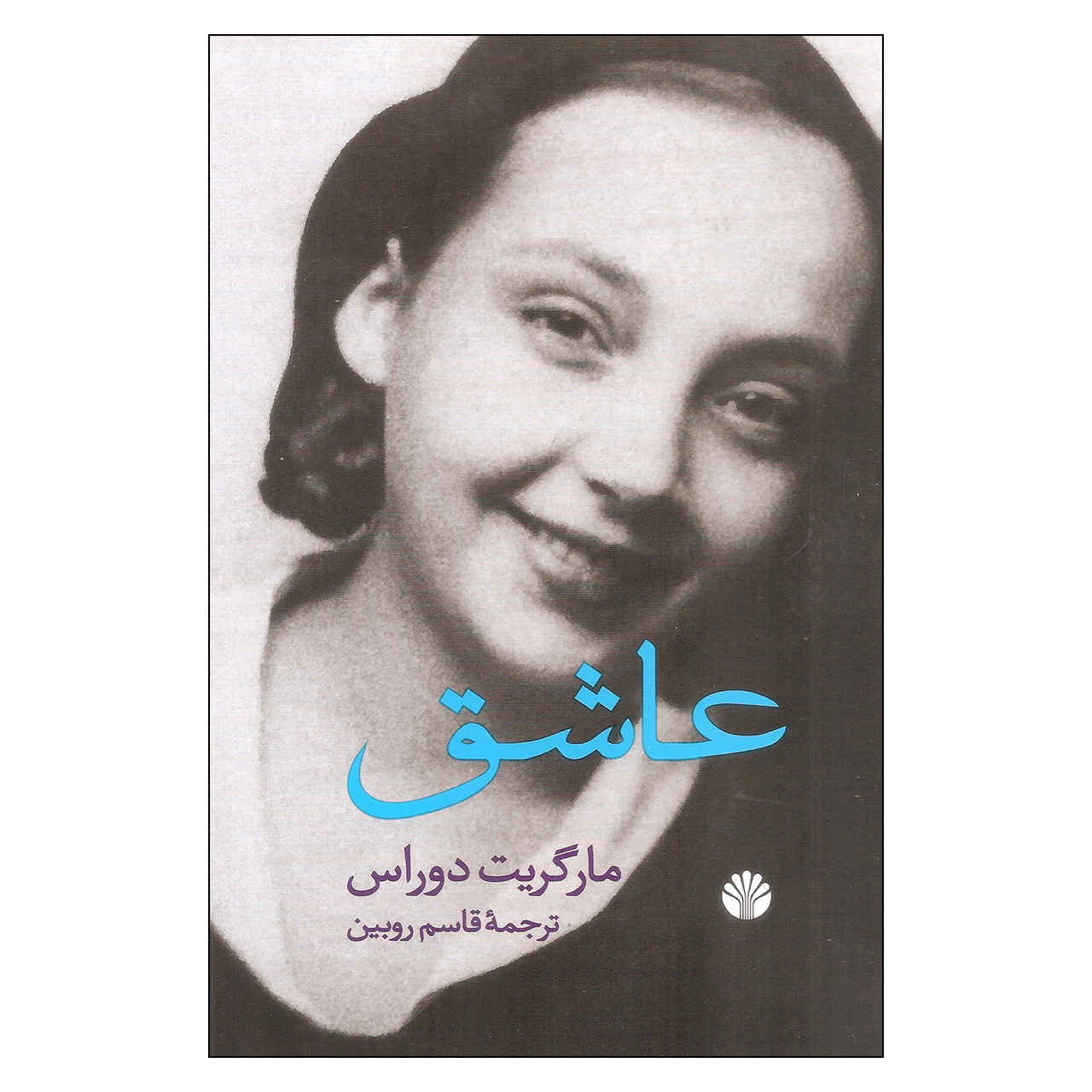 رمان عاشق اثر مارگریت دوراس (فارسی)