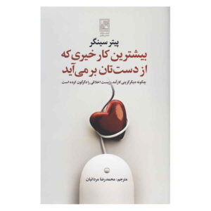 کتاب مهمترین کار خبری که از دست تان بر می آید اثر پیتر سینگر