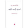 دلربایی لول استاین اثر مارگریت دوراس