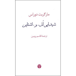 دلربایی لول استاین اثر مارگریت دوراس