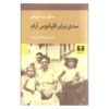 رمان دیوار دریایی اثر مارگریت دوراس