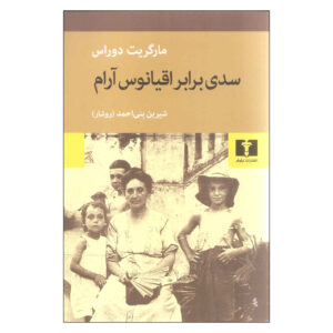 رمان دیوار دریایی اثر مارگریت دوراس