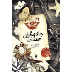 کتاب جادوگران صدفی اثر کای مایر (فارسی)