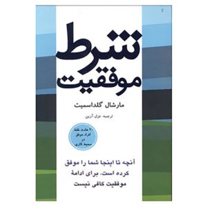 توهم موفقیت نوشته مارشال گلداسمیت (فارسی)