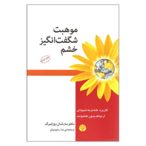 موهبت شگفت انگیز خشم: کاربرد خشم به شیوه ی ارتباط بدون خشونت اثر مارشال روزنبرگ